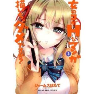 中古B6コミック 女のコがHなマンガ描いちゃダメですか? 全3巻セット / ジェームスほたて