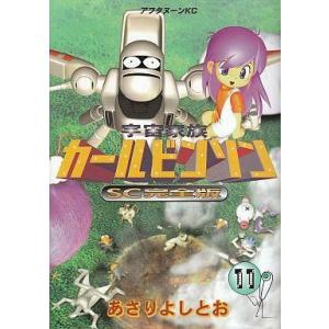 中古B6コミック 宇宙家族カールビンソン SC完全版 全11巻セット