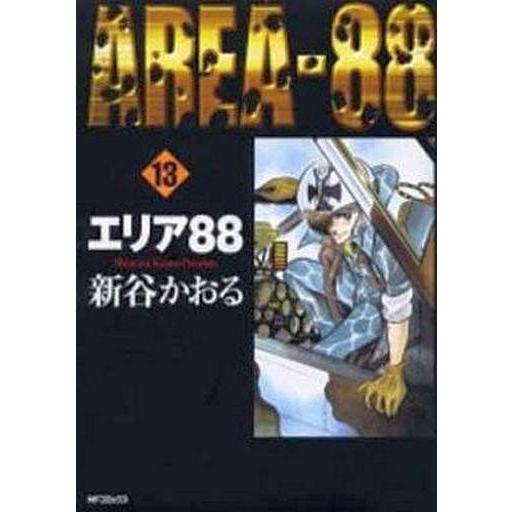 中古B6コミック エリア88(MFC)(旧版) 全13巻セット
