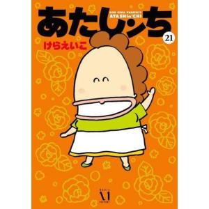 中古 あたしンち 9巻 漫画 レディースコミック けらえいこ  