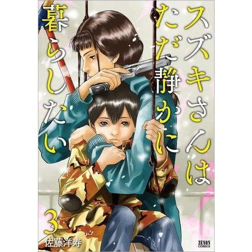 中古B6コミック スズキさんはただ静かに暮らしたい 全3巻セット / 佐藤洋寿