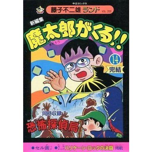 中古B6コミック 初版セル画付)魔太郎がくる!! 新編集(藤子不二雄ランド) 全14巻セット