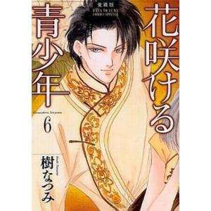 中古B6コミック 花咲ける青少年(愛蔵版)全6巻セット / 樹なつみ