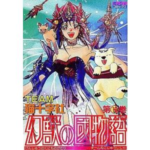 中古B6コミック 幻獣の國物語 全16巻セット / TEAM猫十字社