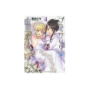 ブラックリリィと白百合ちゃん 4 鳳まひろ Bk x Bookfanプレミアム 通販 Yahoo ショッピング
