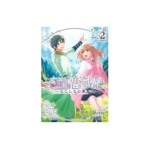 中古B6コミック 三国恋戦記〜とこしえの華墨〜 全2巻セット / あず真矢