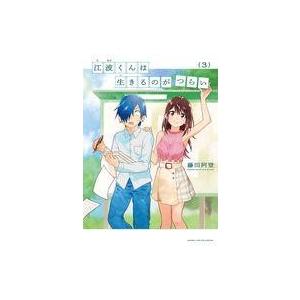 中古B6コミック 江波くんは生きるのがつらい 全3巻セット / 藤田阿登