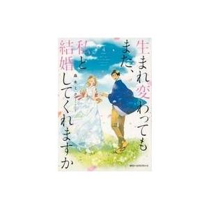中古B6コミック 生まれ変わってもまた、私と結婚してくれますか 全4巻セット