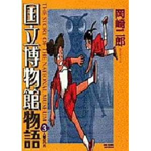中古B6コミック 国立博物館物語 全3巻セット / 岡崎二郎