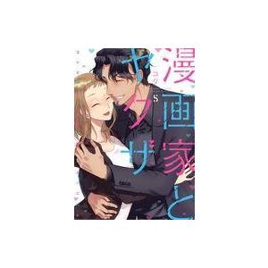 中古B6コミック 漫画家とヤクザ 全5巻セット