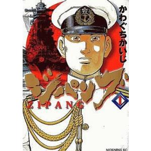 ジパング 全43巻 かわぐちかいじ 全巻 セット 全巻,表紙アルコール除菌