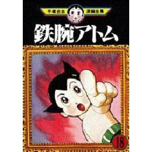 中古B6コミック 鉄腕アトム (手塚治虫漫画全集) 全18巻セット