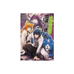 治癒魔法の間違った使い方 戦場を駆ける回復要員 8 本 雑誌 コミック の商品一覧 通販 Yahoo ショッピング