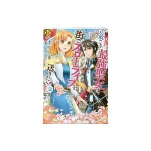 追放された最強聖女は 街でスローライフを送りたい 2 電子書籍版 漫画 オミクニ 原作 やしろ慧 B Ebookjapan 通販 Yahoo ショッピング