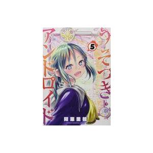 中古B6コミック うそつきアンドロイド 全5巻セット / 阿東里枝