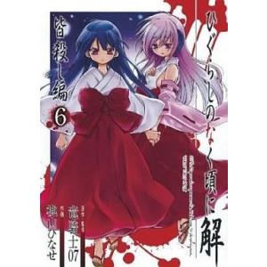 中古B6コミック ひぐらしのなく頃に解 皆殺し編 全6巻セッ...