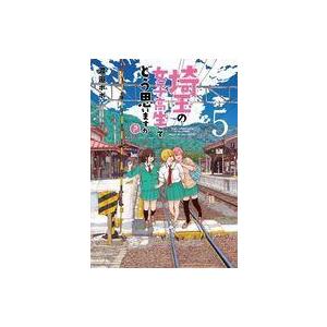 中古B6コミック 埼玉の女子高生ってどう思いますか? 全5巻セット / 渡邉ポポ