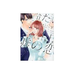 中古B6コミック 冷たい上司と嘘の恋〜さよならの代わりに 全2巻セット / 高島えり