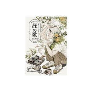 中古B6コミック 緑の歌-収集群風- 全2巻セット / 高妍