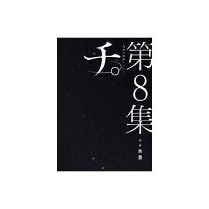 チ。―地球の運動について― 1巻〜8巻 コミック全巻セット（新品