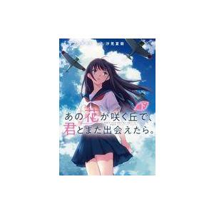 中古B6コミック あの花が咲く丘で、君とまた出会えたら。 全2巻セット / マツセダイチ