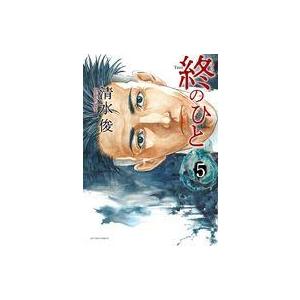 中古B6コミック ★未完）終のひと 1〜5巻セット / 清水俊