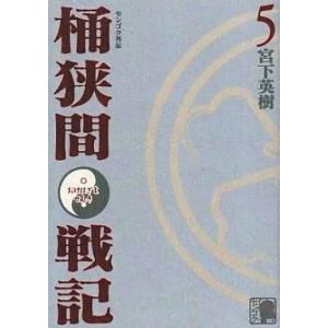 中古B6コミック センゴク外伝 桶狭間戦記 全5巻セット