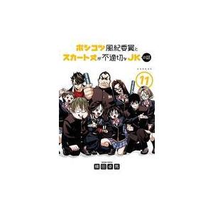 中古B6コミック ★未完)ポンコツ風紀委員とスカート丈が不適切なJKの話 1〜11巻セット / 横田...