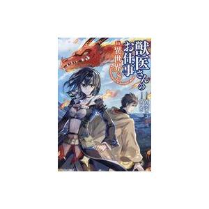 中古B6コミック ★未完)獣医さんのお仕事in異世界 1〜8巻セット / hu-ko
