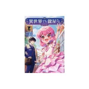 中古B6コミック ☆未完)異世界でも鍵屋さん 1〜5巻セット / もりこも