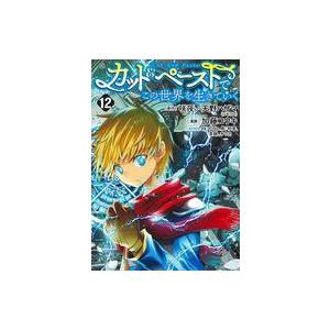 中古B6コミック ★未完)カット＆ペーストでこの世界を生きていく 1〜12巻セット / 加藤コウキ