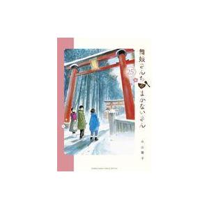中古B6コミック 未完）舞妓さんちのまかないさん 1〜25巻セット / 小山愛子