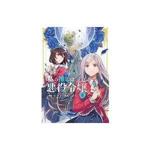 中古B6コミック ★未完)私の推しは悪役令嬢。 1〜8巻セット / 青乃下