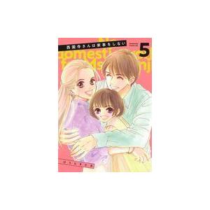 中古B6コミック ★未完)西園寺さんは家事をしない 1〜5巻セット / ひうらさとる