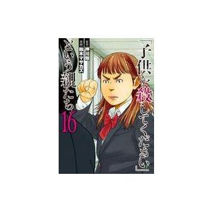 中古B6コミック 未完)「子供を殺してください」という親たち 1〜16巻セット / 鈴木マサカズ