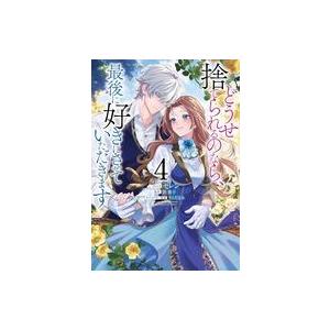 中古B6コミック どうせ捨てられるのなら、最後に好きにさせていただきます 全4巻セット / セレン