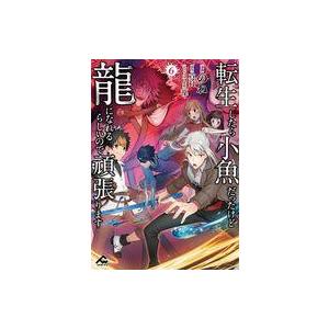 中古B6コミック ★未完)転生したら小魚だったけど龍になれるらしいので頑張ります 1〜6巻セット /...