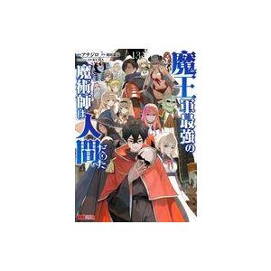 中古B6コミック 魔王軍最強の魔術師は人間だった 全13巻セット / アナジロ