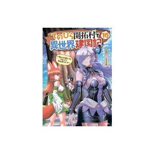 中古B6コミック ★未完)てのひら開拓村で異世界建国記〜増えてく嫁たちとのんびり無人島ライフ〜 1〜...
