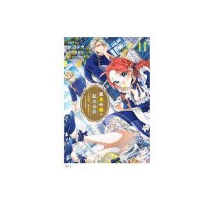 中古B6コミック ★未完)悪食令嬢と狂血公爵 〜その魔物、私が美味しくいただきます!〜 1〜11巻セ...