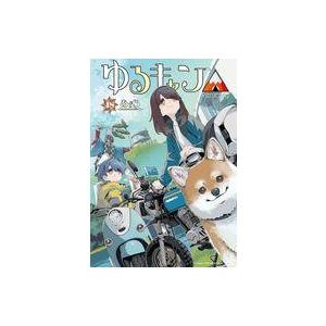 中古B6コミック ★未完)ゆるキャン△ 1〜18巻セット / あfろ
