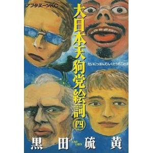 中古B6コミック 大日本天狗党絵詞 全4巻セット