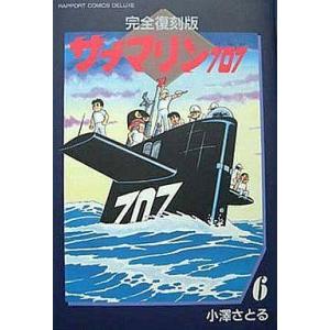 中古その他コミック サブマリン707 完全復刻版  全6巻セット / 小澤さとる