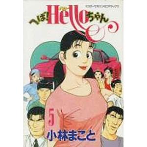中古その他コミック へば!ハローちゃん 全5巻セット / 小林まこと