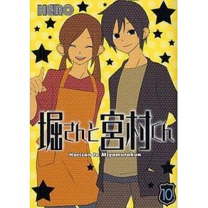 中古その他コミック 堀さんと宮村くん 全10巻セット / HERO