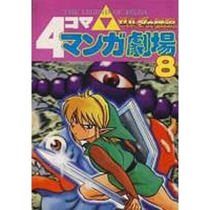 中古その他コミック ゼルダの伝説 4コママンガ劇場 全8巻セット / アンソロジー