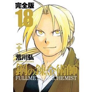 中古その他コミック 鋼の錬金術師 完全版 全18巻セット