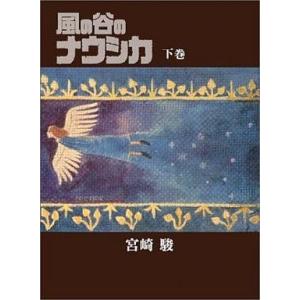 風の谷のナウシカ 豪華装幀本 上・下巻』宮崎駿 : くうねる堂 - 通販