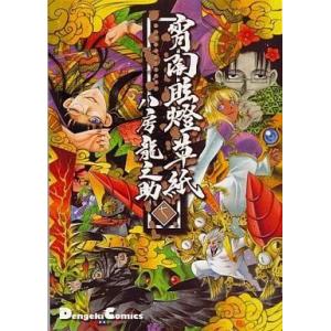 中古その他コミック 宵闇眩燈草紙 全7巻セット / 八房龍之助