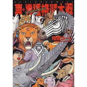 中古その他コミック 真・異種格闘大戦 全10巻セット / 相原コージ